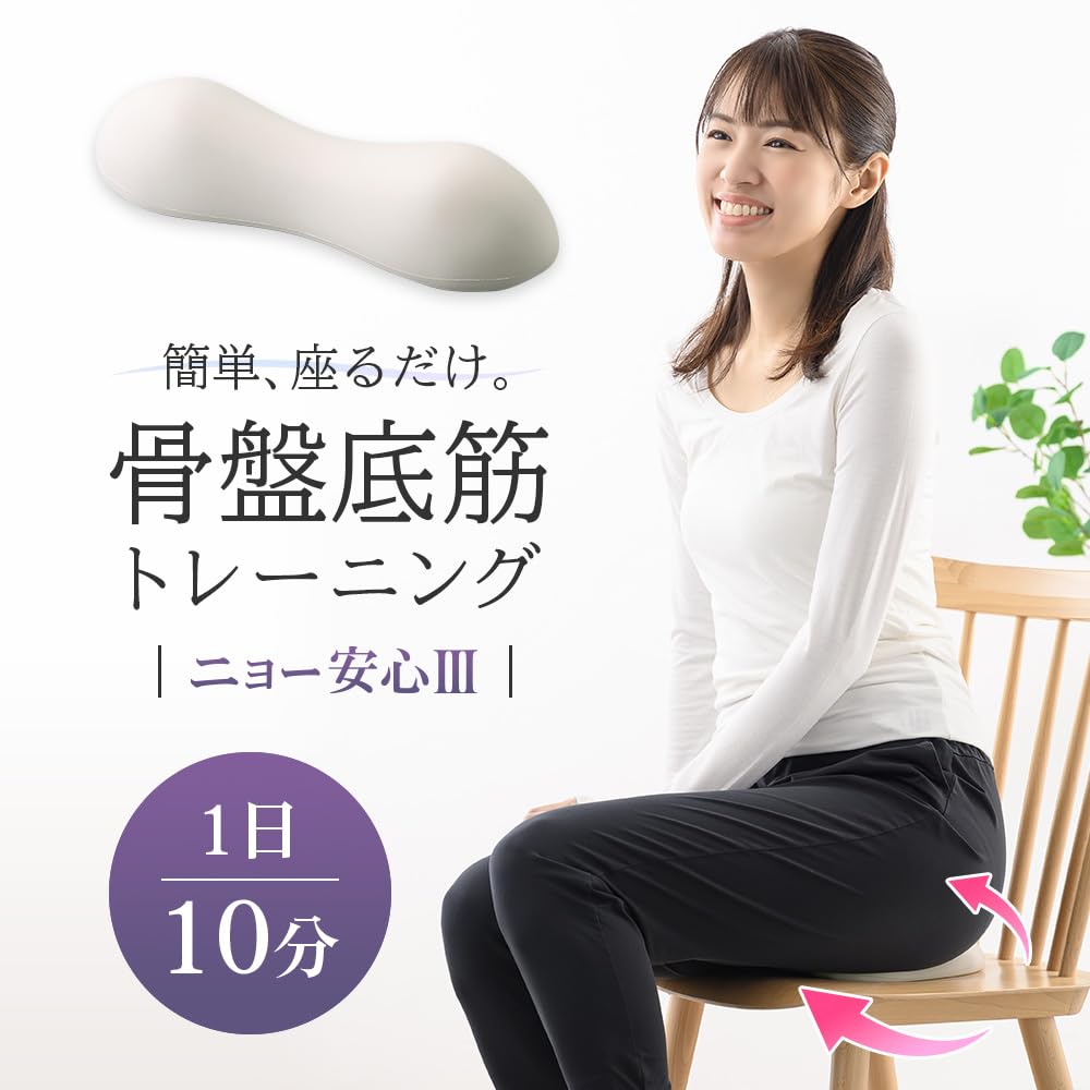 Amazon.co.jp: ニョー安心Ⅲ 骨盤底筋 トレーニング エクササイズ 座る